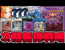 【遊戯王】 5月の新弾判明！これはどうなるのやら… 『調獄神ジュノーラ』 【ゆっくり解説】