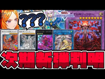 【遊戯王】 5月の新弾判明！これはどうなるのやら… 『調獄神ジュノーラ』 【ゆっくり解説】