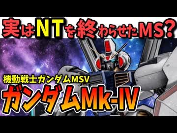 【実はNT神話を終わらせたMS？】ガンダムMk-IV【機動戦士ガンダム】