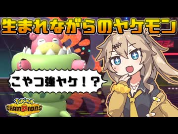 春日部つむぎは論じたい！#1【ポケモンチャンピオンズVOICEVOX実況】