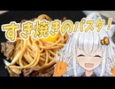 【VOICEROIDキッチン】あかりちゃんすき焼きパスタ