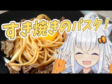 【VOICEROIDキッチン】あかりちゃんすき焼きパスタ