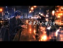 夜更けの嘘は甘い　/　KAITO