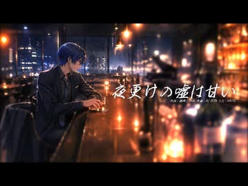 夜更けの嘘は甘い　/　KAITO