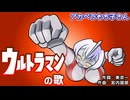 【アカペラ】ウルトラマンの歌【もち子さん/voicecvox/カバー】