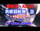 【睡眠用】  九州そら（ささやき）  ” 共軛回転弾・三（金博士シリーズ） ” （ 作・海野十三 ）  【ASMR】
