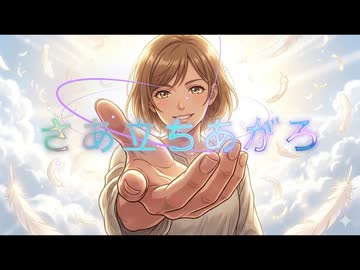 さあ立ちあがろ