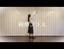 【つゆり】刹那プラス 踊ってみた