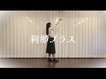 【つゆり】刹那プラス 踊ってみた