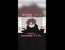 絶対零度 - なとり／さいか。