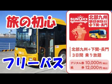 SUNQパスで九州フリーバスの旅【北部編】