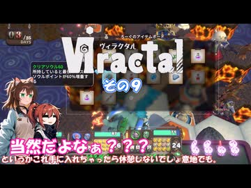 【viractal】ふこらぼぱーてぃ！ その９