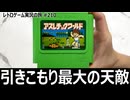 ファミリートレーナー アスレチックワールド　引きこもり歴10年の男が初見で挑むとこうなる【ファミコン全部実況 #198／レトロゲーム実況の旅 #210】