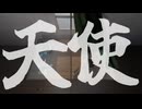 天使/初音ミク