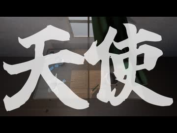 天使/初音ミク