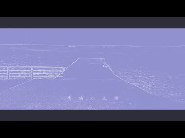『桟橋の先端』feat.足立レイ