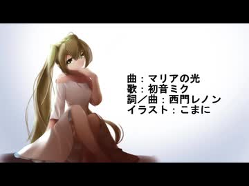 マリアの光／西門レノン feat. 初音ミク
