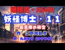 【睡眠用】  九州そら（ささやき）  ” 妖怪博士・１１（ 石膏像の秘密 ） ”　作・江戸川乱歩   【ASMR】