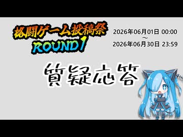 【企画告知】格闘ゲーム投稿祭ROUND1 質疑応答【2026/06/01～2026/06/30】