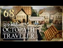 完全初見の OCTOPATH TRAVELER プレイ日記 #68