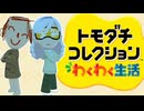 【ブルアカ】キヴォトスコレクションブルアカ生活.mp1【トモコレ】