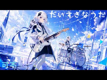 だいすきなうた / 可不