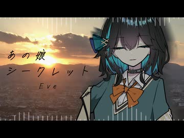 あの娘シークレット/Eve【Synthesizer V2 宮舞モカカバー曲】