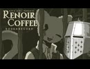 【Renoir Coffee】よくない情報だけ知っているいい子