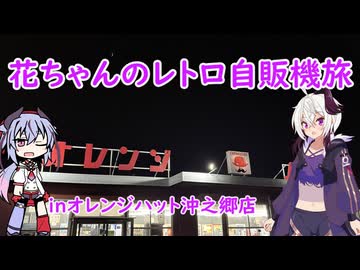 花ちゃんのレトロ自販機旅、inオレンジハット沖之郷店