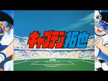 キャプテン拓也