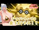 【ポケモンチャンピオンズ】リリンとクロワのオホアヘ虫統一#03【ソフトウェアトーク実況】
