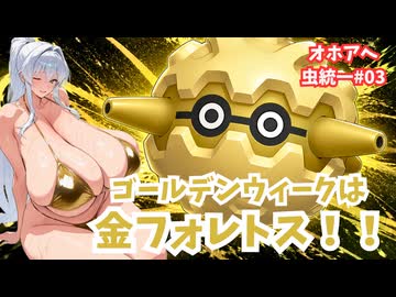 【ポケモンチャンピオンズ】リリンとクロワのオホアヘ虫統一#03【ソフトウェアトーク実況】