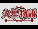 【実況】「火星物語」をほぼ初見でやろう Part1