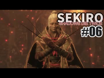今度こそクリアを目指して、SEKIROを夜な夜な実況#06