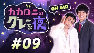 【ラジオ】カカロニのグレーな夜 #9