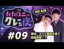 【ラジオ】カカロニのグレーな夜 #9～ 栗谷、スベリ童貞を見て禁煙決意！？ ～