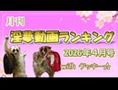 月刊淫夢動画ランキング with クッキー☆ 2026年4月号
