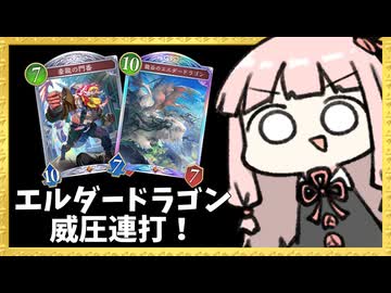 『エルダードラゴン』で毎ターン大翼のドラゴンを出して圧を掛けるドラゴン！【シャドバWB】
