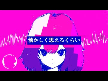 ありふれた我楽多と(short ver)　/　花響琴