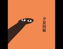 【知声】夕景回廊／世界電力【VoiSona Cover】