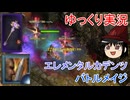 【ゆっくり実況】エレメンタルでカデンツを！？バトルメイジのビルドをゆっくりが紹介【Grimdawn】