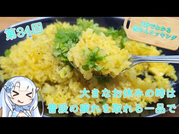 【WhiteCUL】3分でわかる雪さんクッキング その34：パエリア【VOICEVOX】
