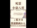 【小説/冒頭】死霊/小泉八雲【名作短編】