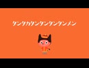【ナツメイツキ】タンタカタンタンタンタンメン／ぼっちぼろまる【SynthesizerV Cover】
