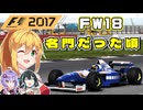 【F1 2017】弦巻マキはF1名車に救われたい！ Williams Renault FW18 【VOICEROID・VOICEPEAK実況】