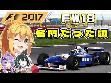 【F1 2017】弦巻マキはF1名車に救われたい！ Williams Renault FW18 【VOICEROID・VOICEPEAK実況】