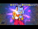#41「東へ西へ駆けて南へ北へ飛んでけ！桃太郎電鉄2」実況その52