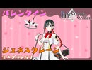 【FGO】ジュネスクレーン　バレンタインイベント【ネタバレあり】