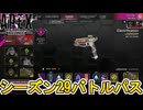 シーズン29で登場するバトルパス全報酬が完全リーク！！ここでしか手に入らない限定スキンが多数！！絶対に見逃すな！！【スーパーレジェンド】【再販】【APEX LEGENDS/エーペックスレジェンズ】