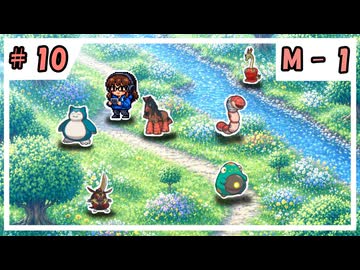 【VOICEVOX実況】のほほんのポケモンチャンピオンズ成長日記【#10】